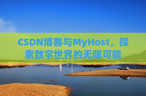 CSDN博客与MyHost，探索数字世界的无限可能
